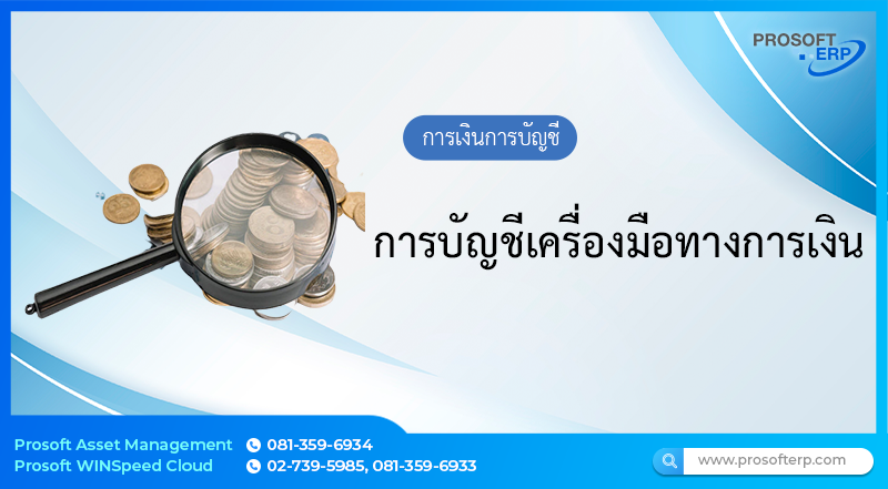 การบัญชีเครื่องมือทางการเงิน