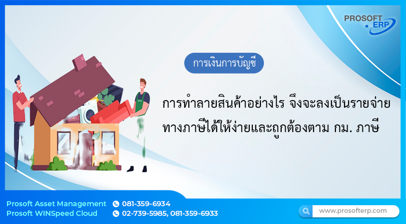 การทำลายสินค้าอย่างไร จึงจะลงเป็นรายจ่ายทางภาษีได้ให้ง่ายและถูกต้องตาม กม. ภาษี