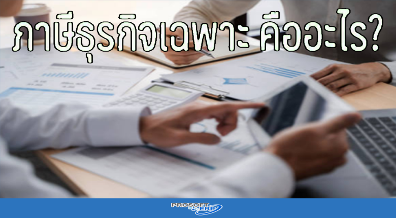 ภาษีธุรกิจเฉพาะ คืออะไร?