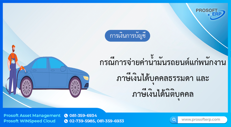 กรณีการจ่ายค่าน้ำมันรถยนต์แก่พนักงาน ภาษีเงินได้บุคคลธรรมดา และภาษีเงินได้นิติบุคคล