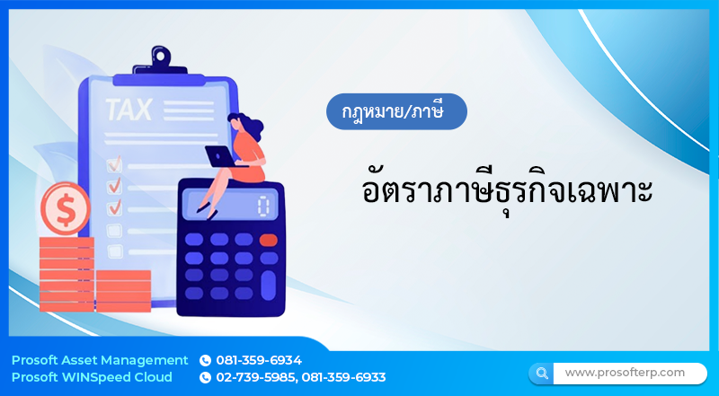 อัตราภาษีธุรกิจเฉพาะ