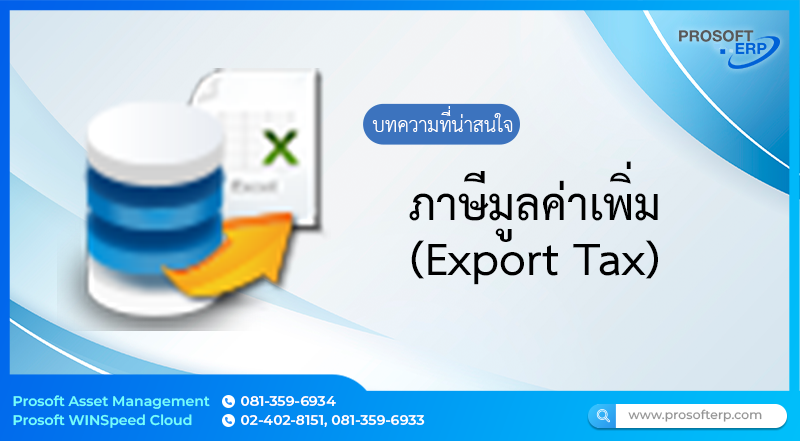 ภาษีมูลค่าเพิ่ม ( Export Tax) ใช้สำหรับส่งออกข้อมูลภาษีหัก ณ ที่จ่ายที่มีการบันทึกในหน้าต่างที่รองรับ โดยจะส่งออกข้อมูลตามประเภทและเงื่อนไขที่ระบุ เพื่อนำไปใช้งานต่อในโปรแกรมแปลงไฟล์ของสรรพากร