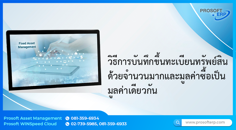วิธีการบันทึกขึ้นทะเบียนทรัพย์สิน ด้วยจำนวนสินค้ามากและมูลค่าซื้อเป็นมูลค่าเดียวกันต้องการบันทึกอย่างไร
