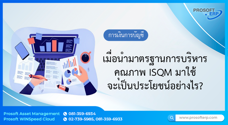 เมื่อนำมาตรฐานการบริหารคุณภาพ ISQM มาใช้ จะเป็นประโยชน์อย่างไร?