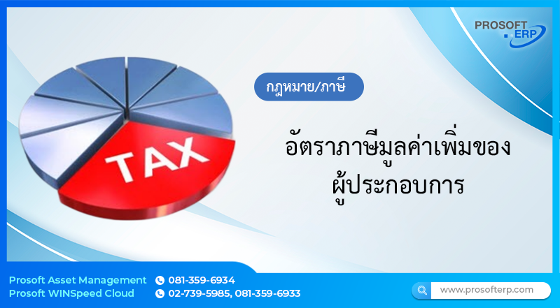 อัตราภาษีมูลค่าเพิ่มของผู้ประกอบการ