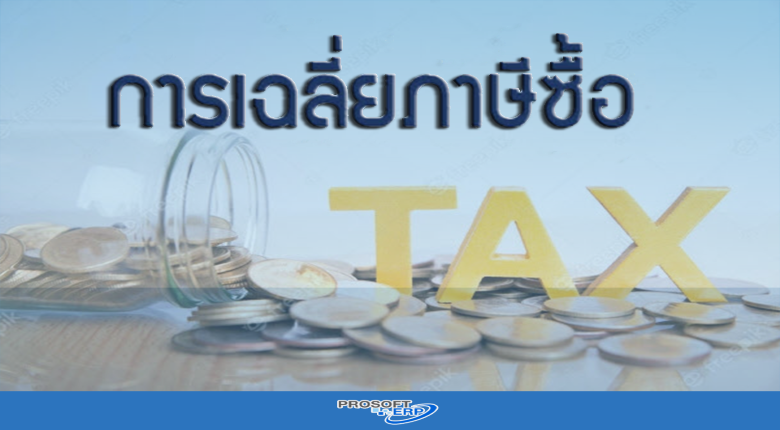 การเฉลี่ยภาษีซื้อ