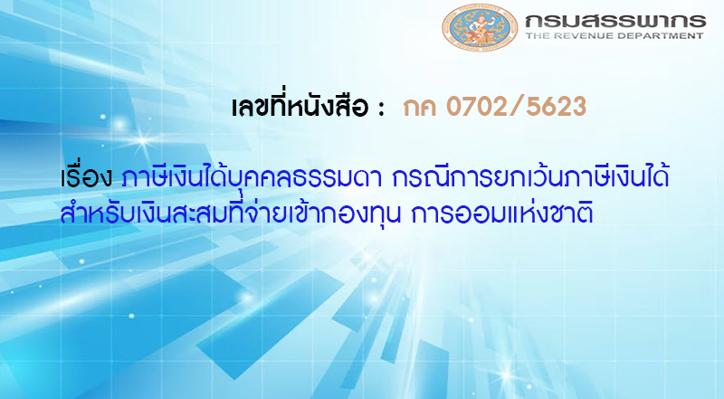 เลขที่หนังสือ กค 0702/5623 ภาษีเงินได้บุคคลธรรมดา กรณีการยกเว้นภาษีเงินได้สำหรับเงินสะสมที่จ่ายเข้ากองทุน การออมแห่งชาติ