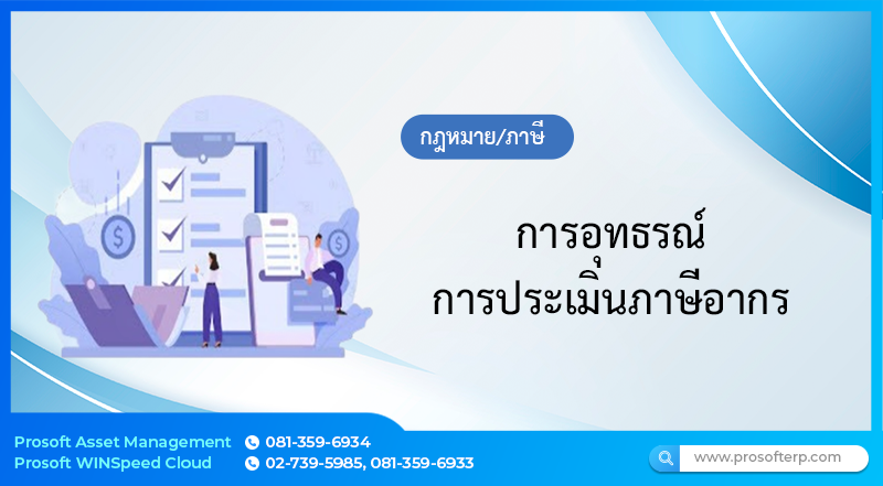 การอุทธรณ์ การประเมินภาษีอากร