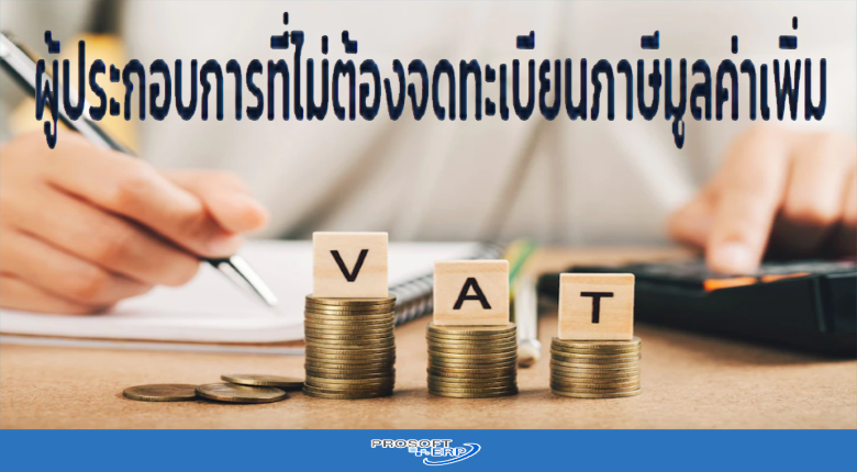 ผู้ประกอบการที่ไม่ต้องจดทะเบียนภาษีมูลค่าเพิ่ม