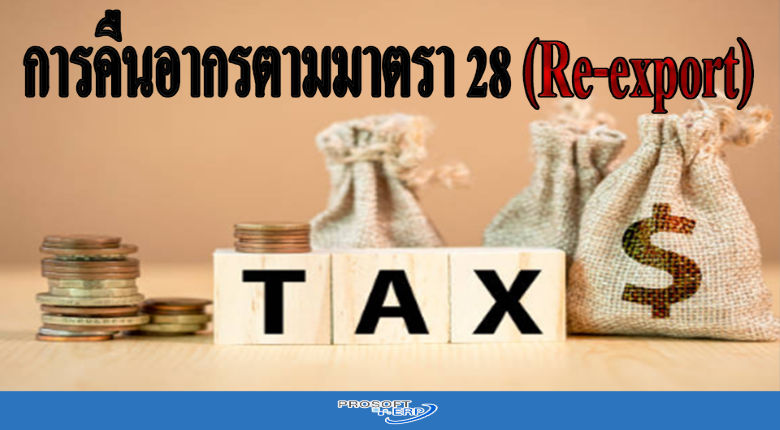 การคืนอากรตามมาตรา 28 (Re-export)
