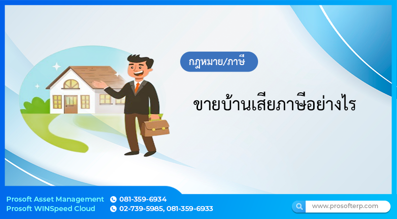 ขายบ้านเสียภาษีอย่างไร