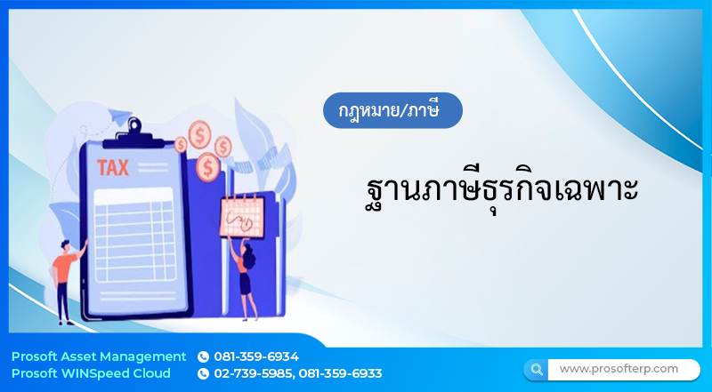 ฐานภาษีธุรกิจเฉพาะ