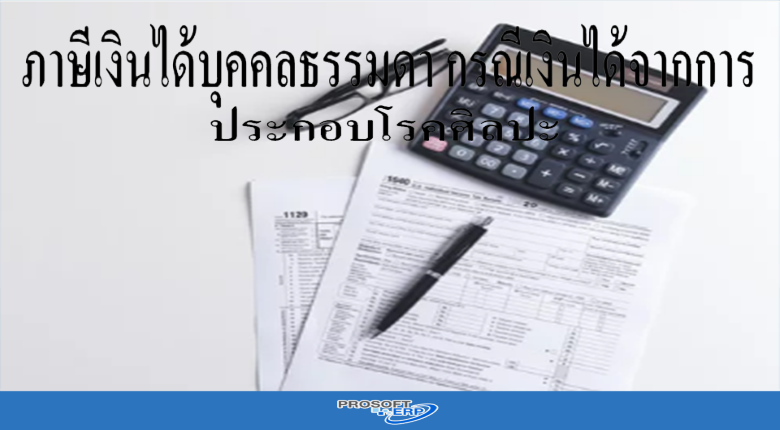 ภาษีเงินได้บุคคลธรรมดา กรณีเงินได้จากการประกอบโรคศิลปะ