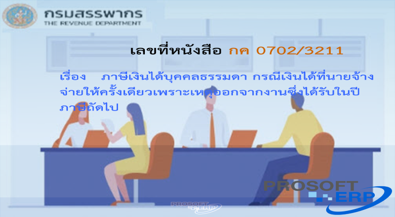 เลขที่หนังสือ กค 0702/3211 ภาษีเงินได้บุคคลธรรมดา กรณีเงินได้ที่นายจ้างจ่ายให้ครั้งเดียวเพราะเหตุออกจากงานซึ่งได้รับในปีภาษีถัดไป
