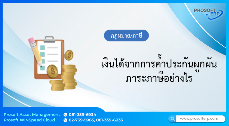 เงินได้จากการค้ำประกันผูกผันภาระภาษีอย่างไร