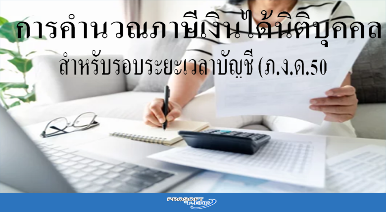 การคำนวณภาษีเงินได้นิติบุคคล ส าหรับรอบระยะเวลาบัญชี (ภ.ง.ด.50)