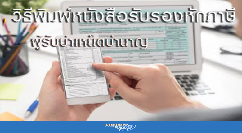 ใบรับรอง หัก ภาษี ณ ที่ จ่าย ข้าราชการ บํา นา ญ