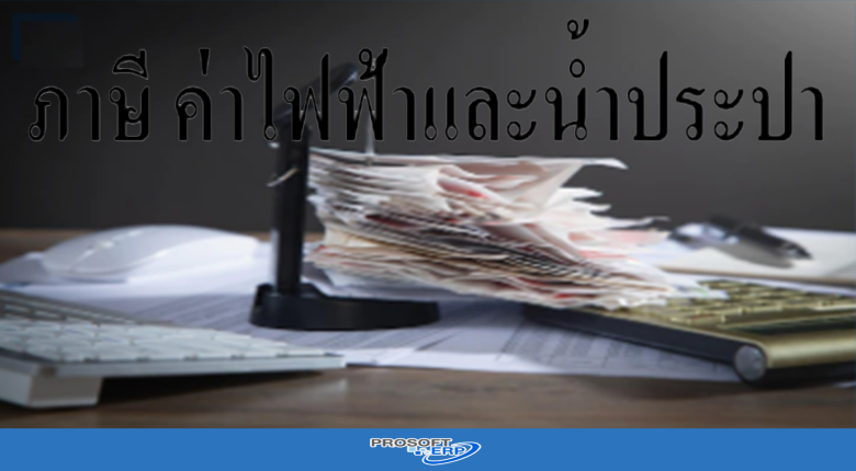 ภาษี ค่าไฟฟ้าและน้ำประปา