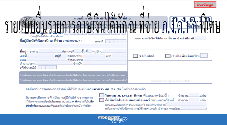 แบบยื่นรายการภาษีเงินได้หัก ณ ที่จ่าย ภ.ง.ด.1 ก พิเศษ