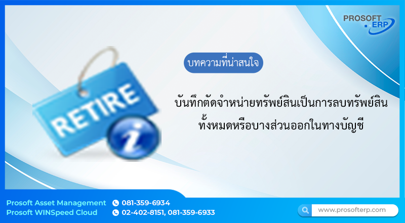 การตัดจำหน่ายทรัพย์สิน (Asset Retirement) เป็นการลบรายการทรัพย์สินหรือทรัพย์สินบางส่วนออกจากรายการการลบรายการ