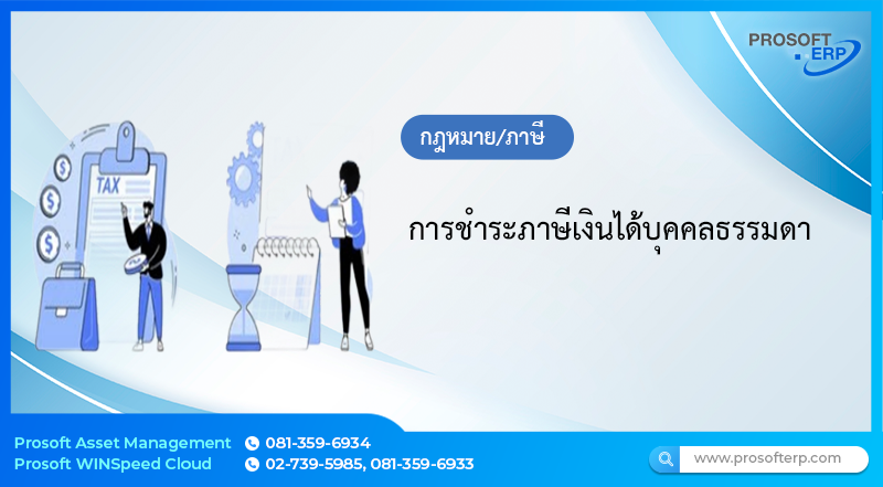 การชำระภาษีเงินได้บุคคลธรรมดา
