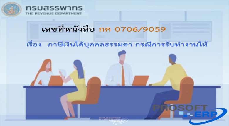 เลขที่หนังสือ กค 0706/9059 ภาษีเงินได้บุคคลธรรมดา กรณีการรับทำงานให้