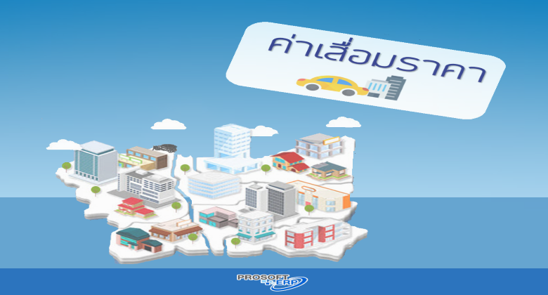 การคิดค่าเสื่อมราคาเป็นการนำต้นทุนของสินทรัพย์มาจัดสรรเฉลี่ยเป็นค่าใช้จ่ายตามอายุการใช้งาน