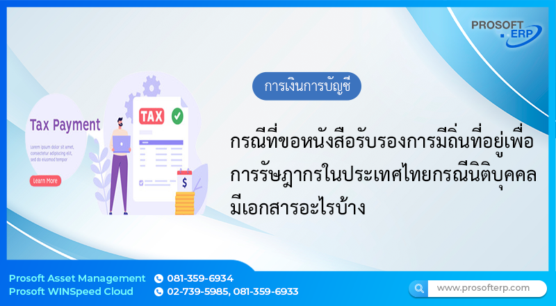กรณีที่ขอหนังสือรับรองการมีถิ่นที่อยู่เพื่อการรัษฎากรในประเทศไทยกรณีนิติบุคคล มีเอกสารอะไรบ้าง