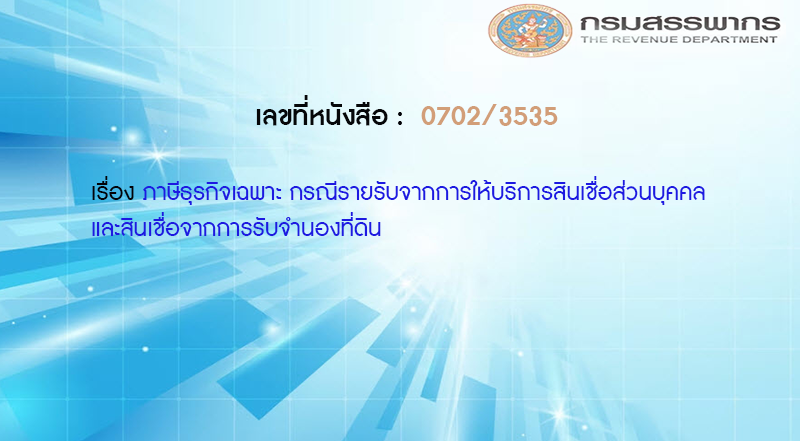 เลขที่หนังสือ  กค 0702/3535  ภาษีธุรกิจเฉพาะ กรณีรายรับจากการให้บริการสินเชื่อส่วนบุคคลและสินเชื่อจากการรับจำนองที่ดิน