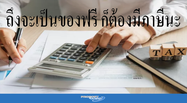 ถึงจะของฟรี ก็ต้องมีภาษีนะ