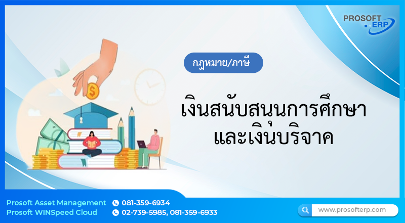 เงินสนับสนุนการศึกษาและเงินบริจาค