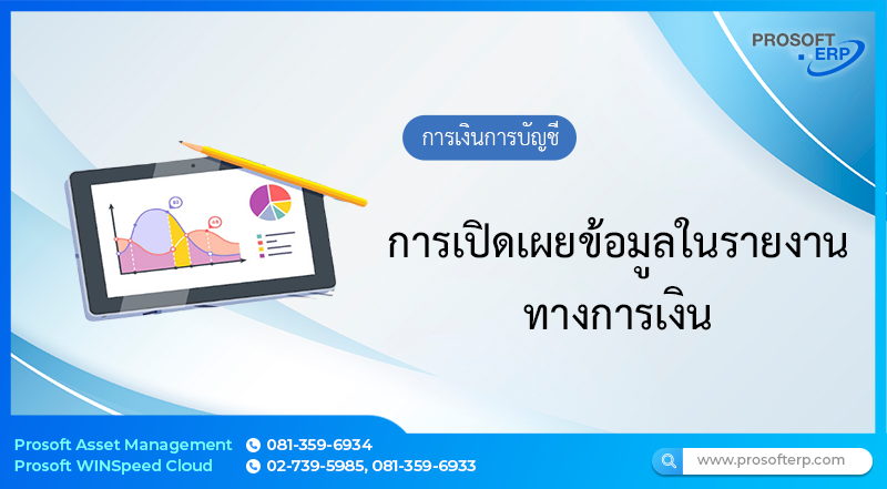 การเปิดเผยข้อมูลในรายงานทางการเงิน