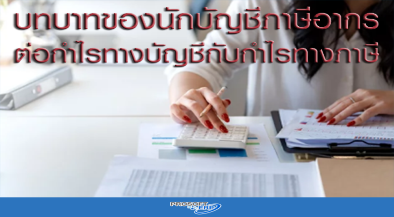 บทบาทของนักบัญชีภาษีอากรต่อกำไรทางบัญชีกับกำไรทางภาษี