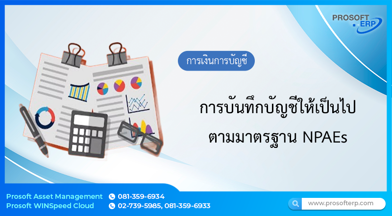 การบันทึกบัญชีให้เป็นไปตามมาตรฐาน NPAEs