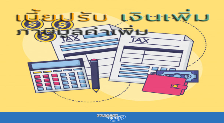 ยื่นภาษีซื้อเกิน เสียค่าปรับอย่างไร