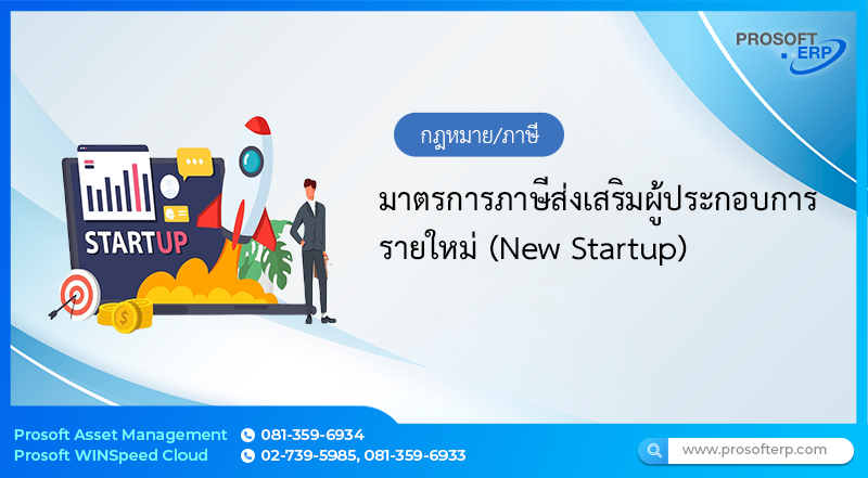 มาตรการภาษีส่งเสริมผู้ประกอบการรายใหม่ (New Startup)