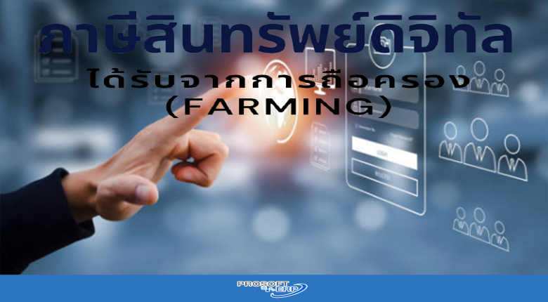 รู้จักภาษีสินทรัพย์ดิจิทัล#5ได้รับจากการถือครอง (Farming)