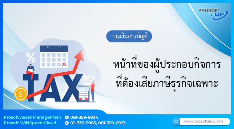 หน้าที่ของผู้ประกอบกิจการที่ต้องเสียภาษีธุรกิจเฉพาะ