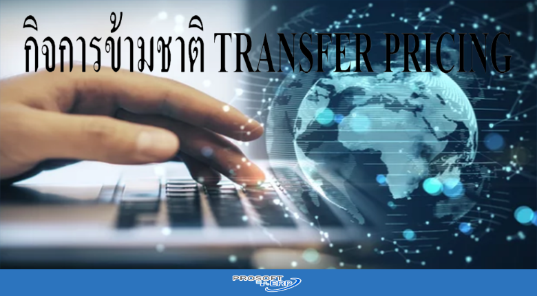 กิจการข้ามชาติ TRANSFER PRICING
