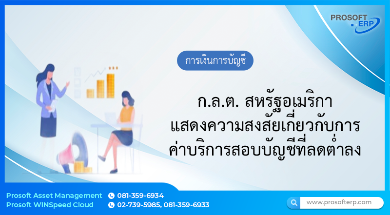 ก.ล.ต. สหรัฐอเมริกา แสดงความสงสัยเกี่ยวกับการค่าบริการสอบบัญชีที่ลดต่ำลง