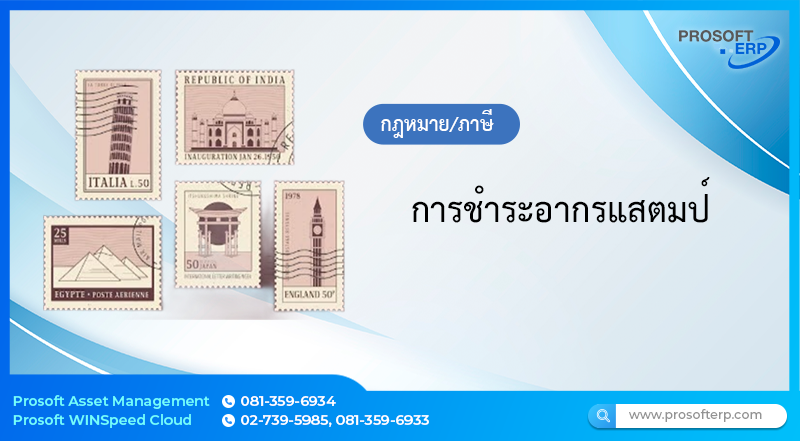 การชำระอากรแสตมป์