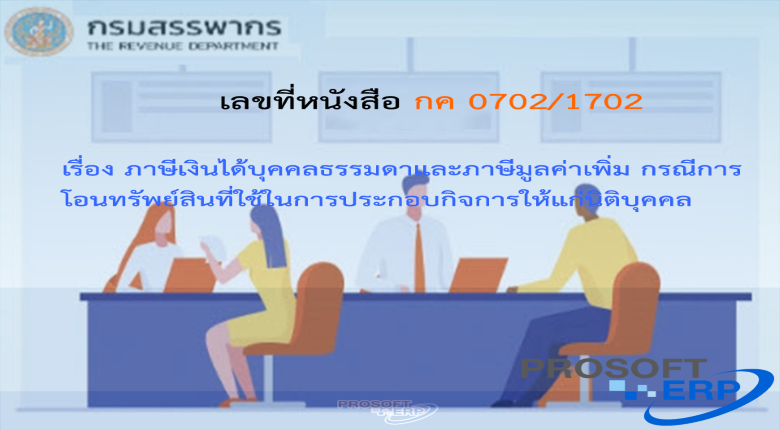 เลขที่หนังสือ กค 0702/1702 ภาษีเงินได้บุคคลธรรมดาและภาษีมูลค่าเพิ่ม กรณีการโอนทรัพย์สินที่ใช้ในการประกอบกิจการให้แก่นิติบุคคล