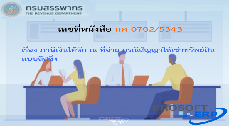 เลขที่หนังสือ กค 0702/5343 ภาษีเงินได้หัก ณ ที่จ่าย กรณีสัญญาให้เช่าทรัพย์สินแบบลีสซิ่ง