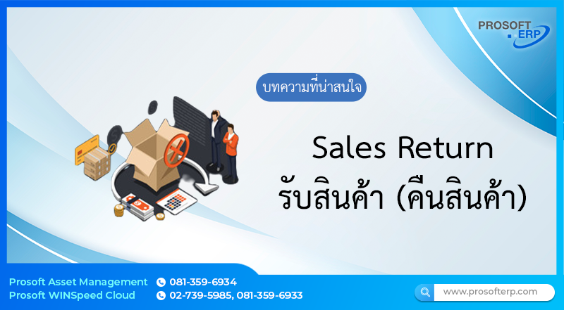 รับสินค้า (คืนสินค้า) (Return Order) เพื่อสำหรับบันทึกรับคืนสินค้าให้จากลูกค้า ซึ่งจำนวนสินค้าจะ Link เข้าไปแสดงใน Stock ให้อัตโนมัติ การบันทึกรับคืนสินค้าจากลูกค้าจะมีผลกระทบต่อ Stock ทำให้สินค้าเพิ่มขึ้น