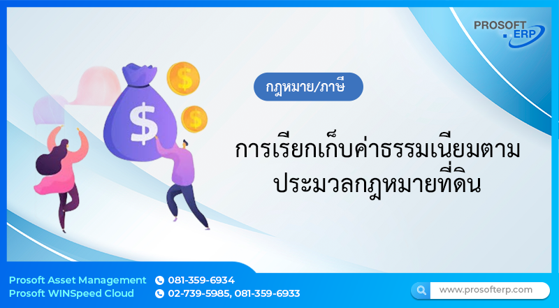 การเรียกเก็บค่าธรรมเนียมตามประมวลกฎหมายที่ดิน