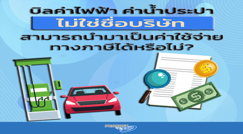 บิลค่าไฟฟ้า ค่าน้ำประปา ค่าโทรศัพท์ที่ได้รับไม่ใช่ชื่อของบริษัท