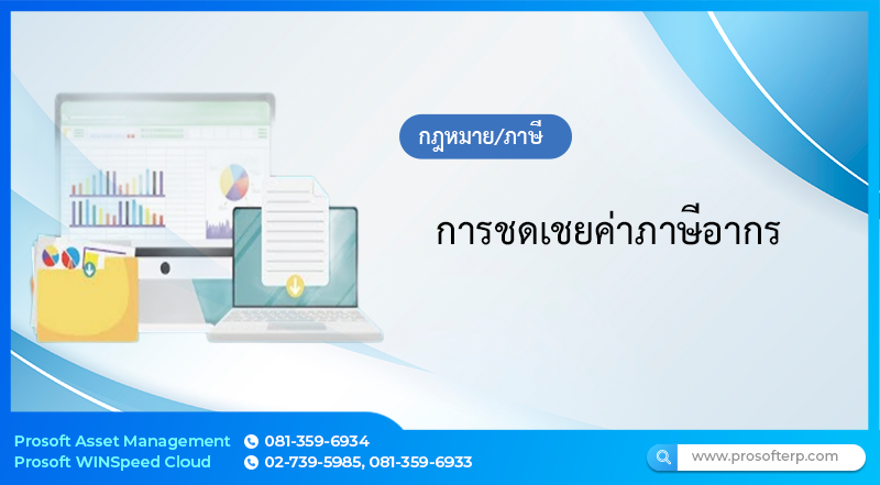 การชดเชยค่าภาษีอากร