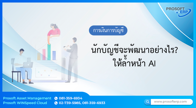 นักบัญชีจะพัฒนาอย่างไร? ให้ล้ำหน้า AI