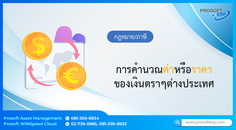 การคำนวณค่าหรือราคาของเงินตราๆต่างประเทศ