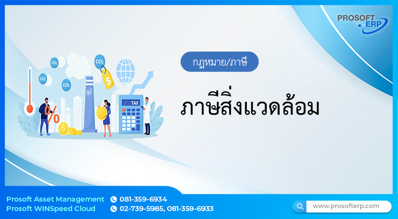 ภาษีสิ่งแวดล้อม